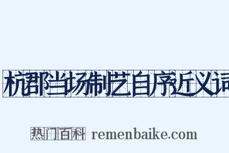 杭郡当场制艺自序近义词是什么意思的图片